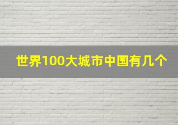 世界100大城市中国有几个