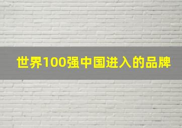 世界100强中国进入的品牌