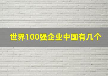 世界100强企业中国有几个