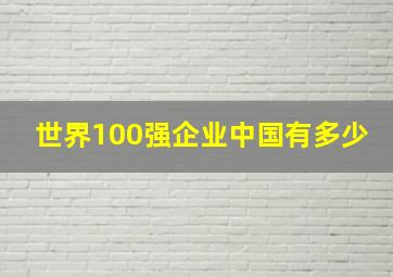 世界100强企业中国有多少