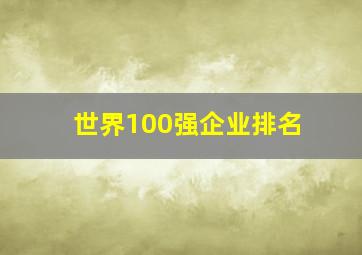 世界100强企业排名