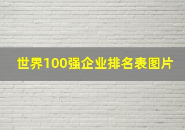 世界100强企业排名表图片