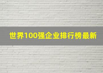 世界100强企业排行榜最新