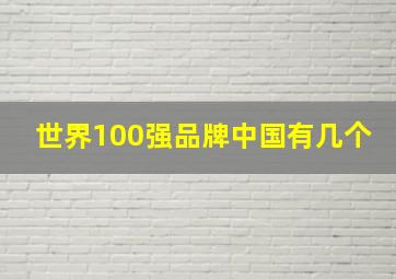 世界100强品牌中国有几个