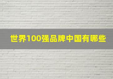 世界100强品牌中国有哪些