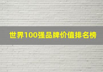 世界100强品牌价值排名榜