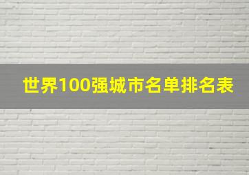 世界100强城市名单排名表