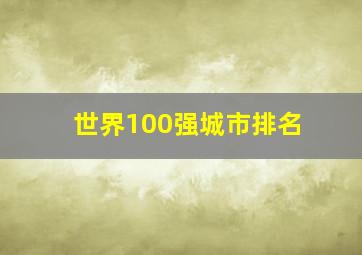 世界100强城市排名