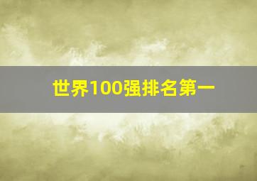 世界100强排名第一