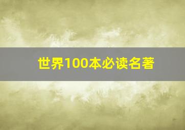 世界100本必读名著