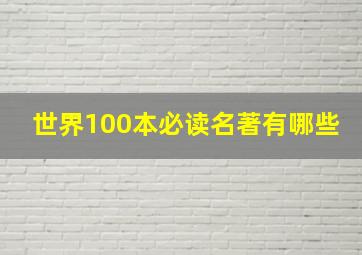 世界100本必读名著有哪些