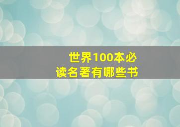 世界100本必读名著有哪些书