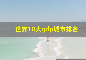 世界10大gdp城市排名