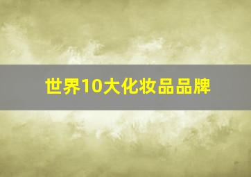 世界10大化妆品品牌