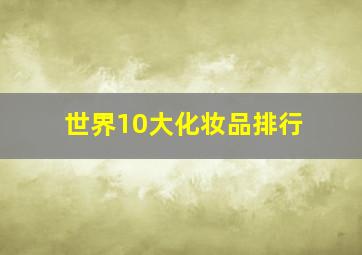 世界10大化妆品排行