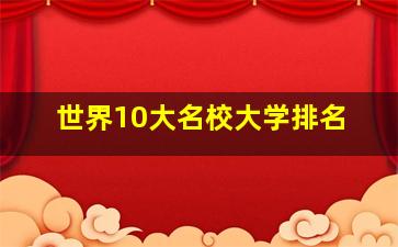 世界10大名校大学排名