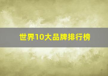 世界10大品牌排行榜