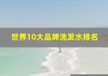 世界10大品牌洗发水排名