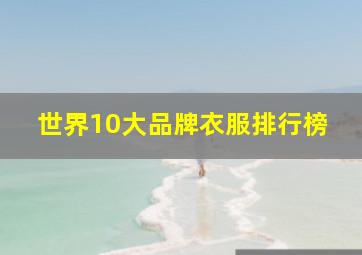 世界10大品牌衣服排行榜