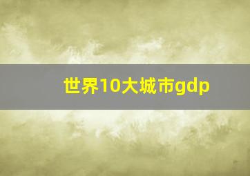 世界10大城市gdp