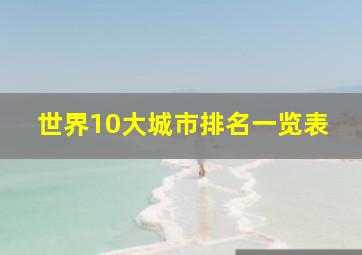 世界10大城市排名一览表