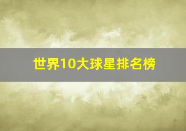 世界10大球星排名榜