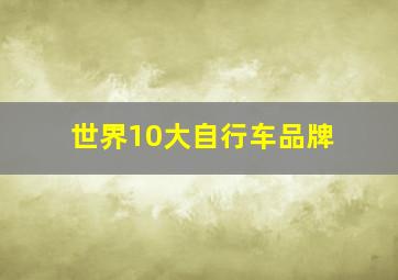 世界10大自行车品牌