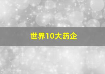 世界10大药企