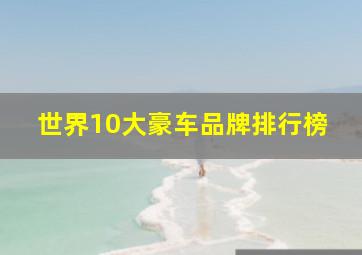 世界10大豪车品牌排行榜