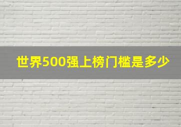 世界500强上榜门槛是多少