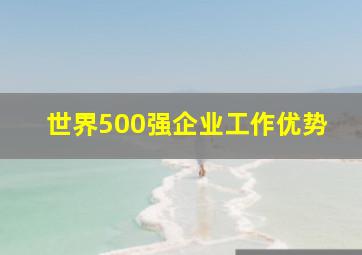 世界500强企业工作优势