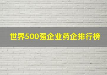 世界500强企业药企排行榜