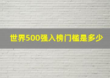 世界500强入榜门槛是多少