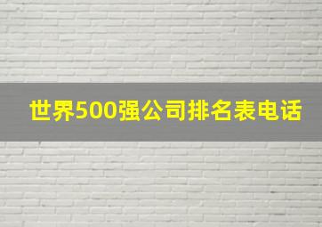 世界500强公司排名表电话