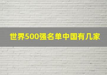 世界500强名单中国有几家