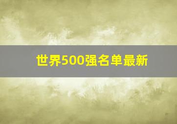 世界500强名单最新