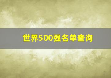 世界500强名单查询