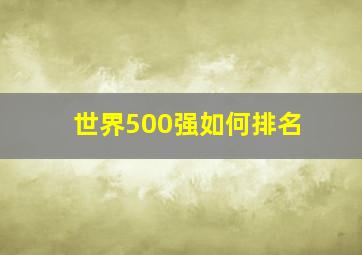 世界500强如何排名