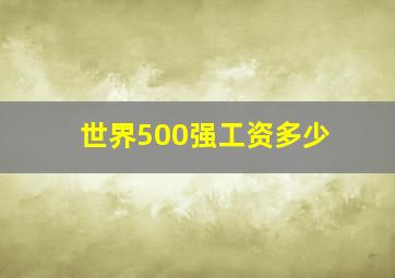 世界500强工资多少