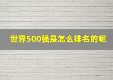 世界500强是怎么排名的呢