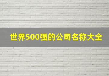 世界500强的公司名称大全