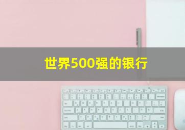 世界500强的银行