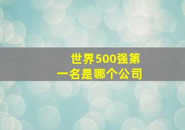 世界500强第一名是哪个公司