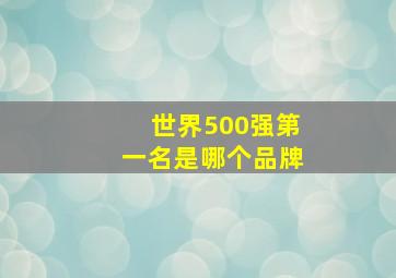 世界500强第一名是哪个品牌