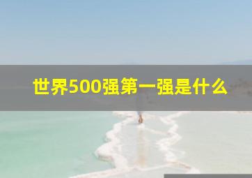 世界500强第一强是什么