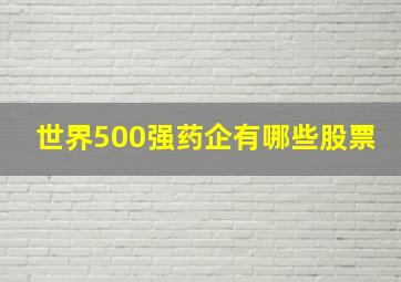 世界500强药企有哪些股票