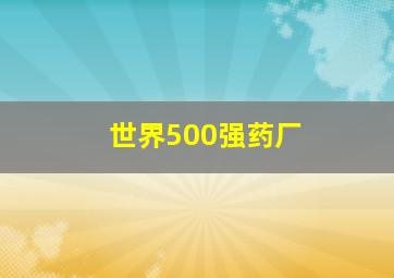 世界500强药厂