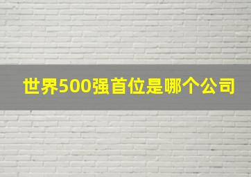 世界500强首位是哪个公司