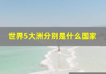 世界5大洲分别是什么国家