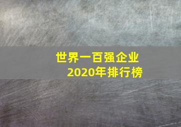 世界一百强企业2020年排行榜